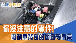 台灣老工廠逆襲! 靠繼電器打進全球電動車鏈 被忽略的電力英雄 揭密台灣繼電器廠技術突圍戰│主播 苑曉琬│【台灣新思路】20251112│三立iNEWS