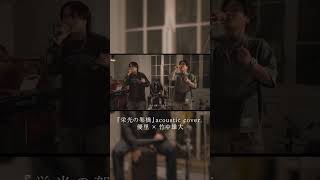- 『栄光の架橋』acoustic cover. 優里 × 竹中雄大 #shorts