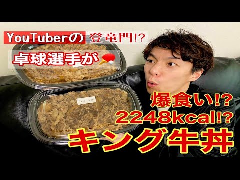 【大食い】卓球選手がキング牛丼に挑戦‼︎