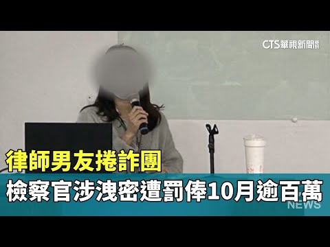 律師男友捲詐團　檢察官涉洩密遭罰俸10月逾百萬