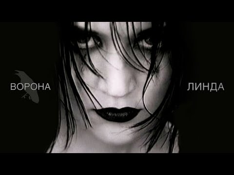 Линда - Ворона