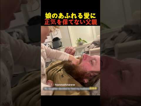 娘のあふれる愛に正気を保てない父親