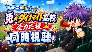 【同時視聴】兎☆ダイナマイト高校、決戦へ。ぺこら監督を全力応援！！【#パワプロケモミミリーグ／兎田ぺこら】