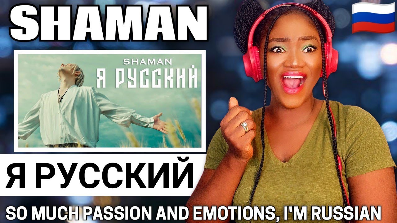 Шаман вороны мои реакция. Шаман встанем реакция иностранцев. Реакция на шамана. Реакция на шамана. Я русский шаман реакция иностранцев.