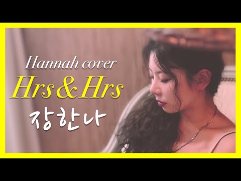 장한나 Hannah COVER - Hrs & Hrs
