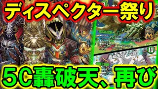 【デュエマ：対戦】５Cディスペクター×轟破天＝最強！？　生まれ変わった５C轟破天がカードパワーの暴力だった