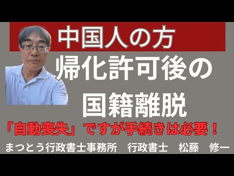 帰化申請：中国人の方の国籍離脱 | 帰化・永住｜まつとう行政書士事務所