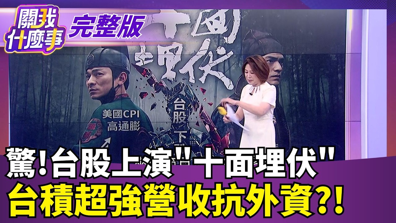 【#直播中LIVE】關我什麼事 20260910