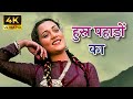 Husn Pahadon Ka O Sahiba Lata Mangeshkar Mandakini Suresh Wadkar Ram Teri Ganga Maili 1985