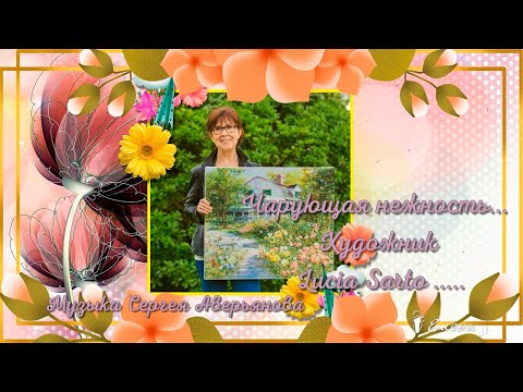 ___ Чарующая нежность  ___   Художник Lucia Sarto ,      Музыка Сергея Аверьянова