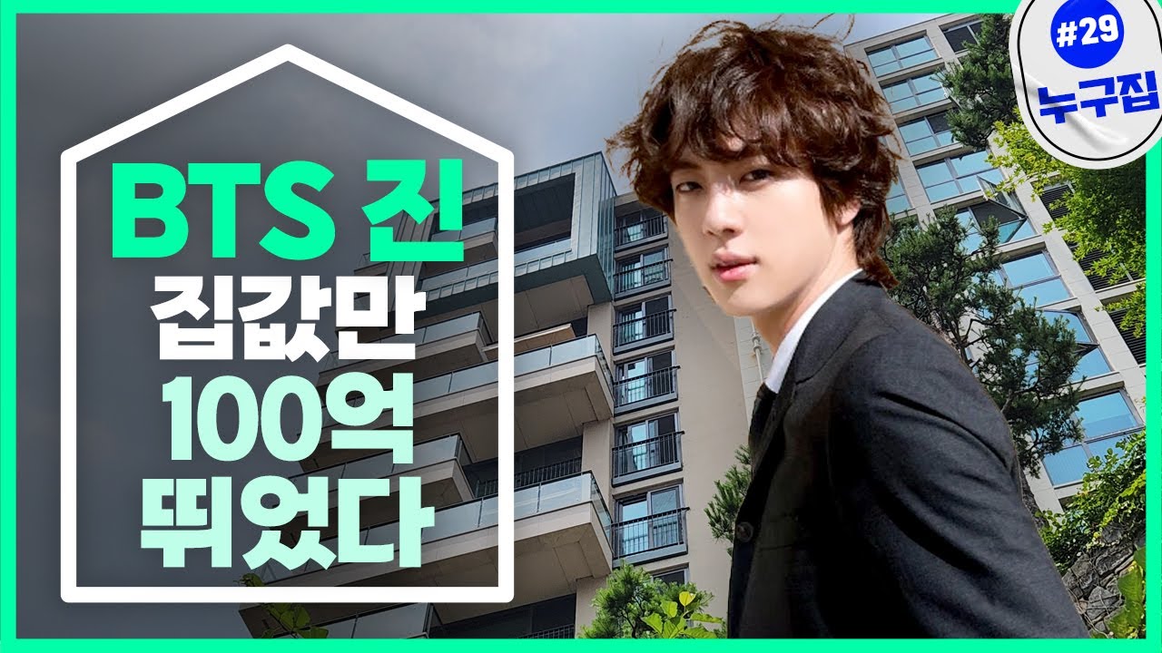 방탄소년단 진, 집값도 월클…시세차익 '100억' [누구집]