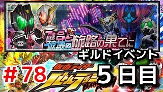 生放送だよ全員集合！ギルドイベント５日目！仮面ライダーバトルラッシュ！しめじが実況プレイ！＃７８