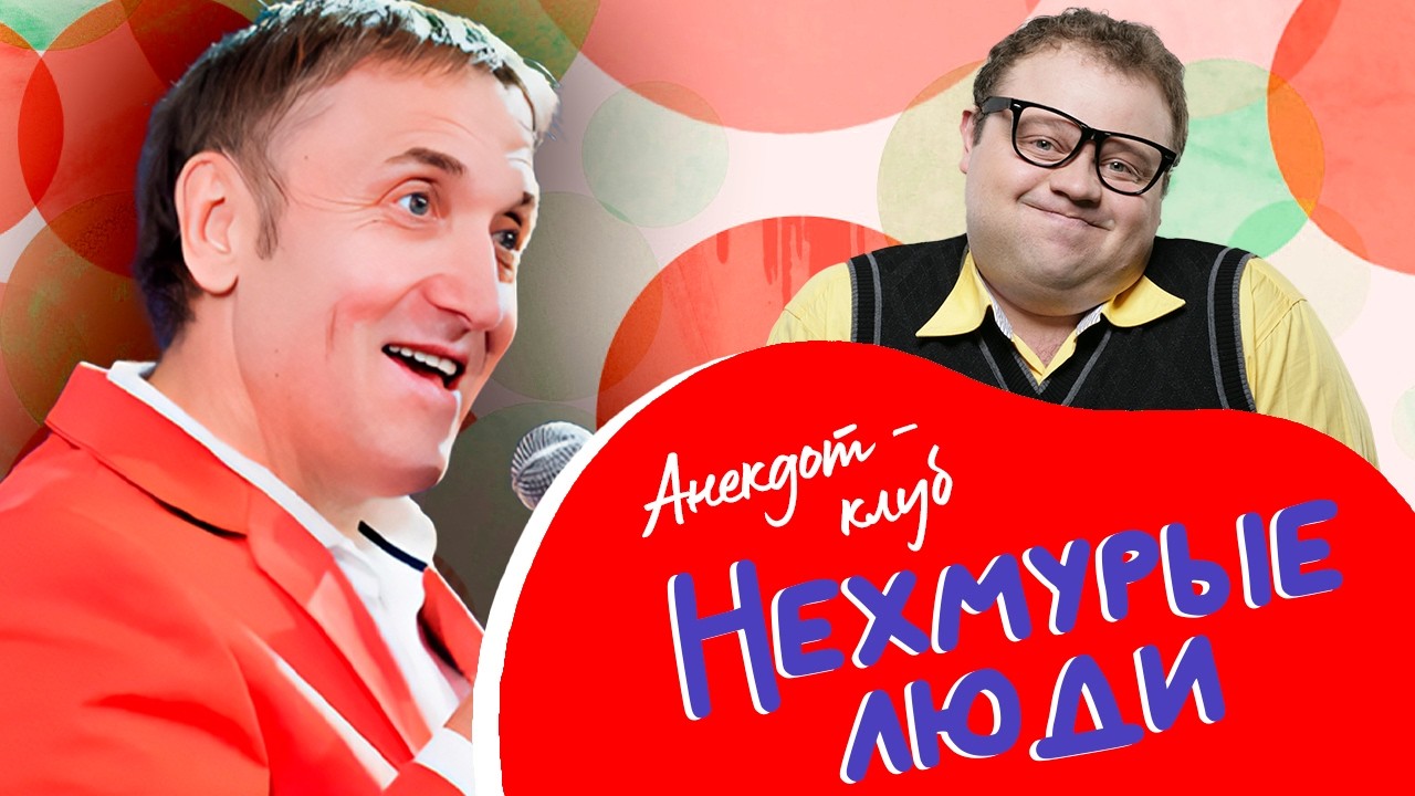 Анекдот-клуб "Нехмурые люди" | Лучшие шутки от Андрея Курносова, Олега Акулич?