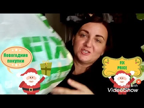 Новогодние покупки в Фикс Прайс / Новинки в Фикс Прайс / Fix price