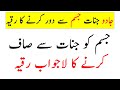 Jadu Jinnat Jism Se Door Karne Ka Ruqyah Shariah