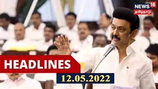 Tamil Headlines | தற்போதைய தலைப்புச் செய்திகள் | News18 Tamil Nadu Headlines | Thu, May 12 2022