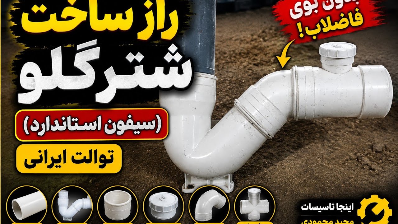 راز ساخت شترگلو (سیفون استاندارد) توالت ایرانی | آموزش کامل اجرا