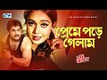 Preme Pore Gelam প্রেমে পরে গেলাম Momtaz Monir Khan Poly Hotline Bangla 