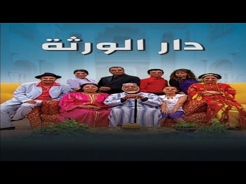 جنيريك سلسلة " دار الورثة" غناء مجموعة تكادة - 2009