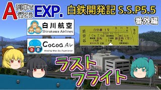 【A列車で行こうEXP】ゆっくり実況　白川鉄道開発記 S.S.5.5（番外編）