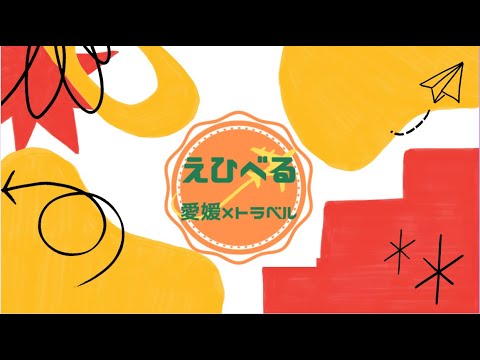 島田商業　えひべる  ～愛媛 × トラベル～