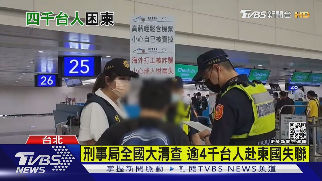 刑事局全國大清查 逾4千台人赴柬國