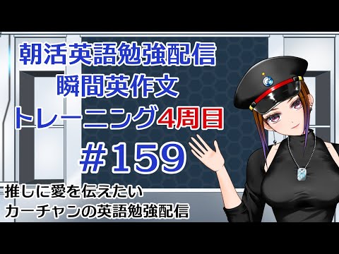 4周目!推しに会いに行きたいカーチャンの朝活英語勉強配信「瞬間英作文トレーニング」#159 #朝活 #vtuber #英語 #勉強