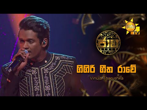 Gigiri Geetha Rawe (ගිගිරි ගීත රාවේ )  - Vinuja Tharushka | Jaana - ජාන |  Hiru TV