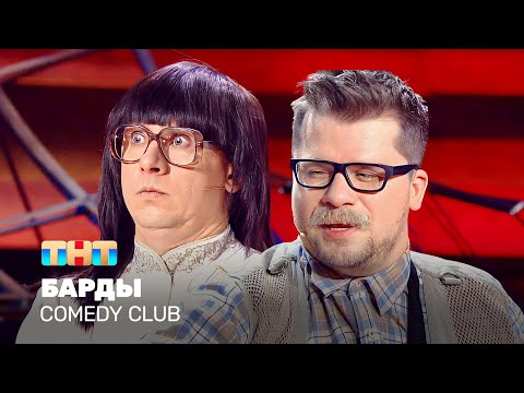 Comedy Club: Барды | Харламов, Батрутдинов @TNT_television