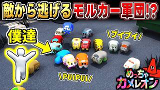 【めっちゃカメレオン】全員モルカーになって敵から逃げた結果ww