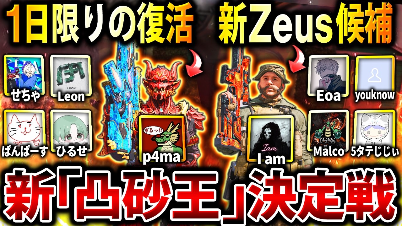 【超豪華】元GSリーダー『p4ma』も復活⁉︎ 引退Zeusに次ぐ「新凸砂王決定戦」を"SR猛者10人"で戦わせたら､衝撃の結果に…www【CoDモバイル】