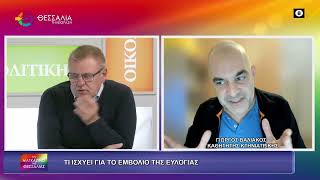ΤΙ ΙΣΧΥΕΙ ΓΙΑ ΤΟ ΕΜΒΟΛΙΟ ΤΗΣ ΕΥΛΟΓΙΑΣ ΓΙΩΡΓΟΣ ΒΑΛΙΑΚΟΣ  23 10 2025