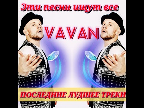 VAVAN#vavan 2021# Топ 10 # Эти Песни Ищут Все#Слушай и наслаждайся музыкой#.