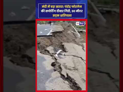 मंडी हिमाचल में Highway डंगा गिरा, सड़क और Safety पर गंभीर सवाल