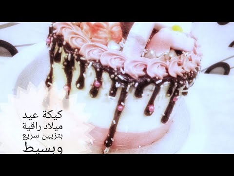 Layer cake عيد ميلاد راقية بتزيين سريع وبسيط وكيفية تغطية الكيك بكريمة الزبدة للمبتدئين❤️👌