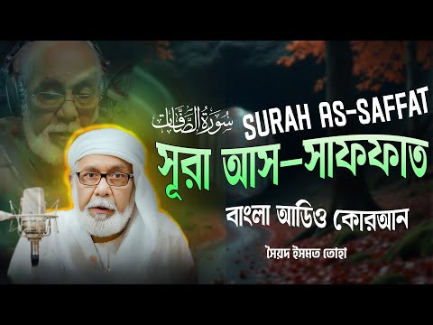 037) সূরা আস-সাফফাত | Surah As-Saffat | অনুবাদ | হৃদয় ছোঁয়া বাংলা অনুবাদ | Bangla Audio Quran