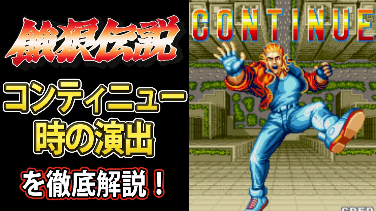 【格ゲー】負けたら死？餓狼1のコンティニュー演出を紹介【解説】