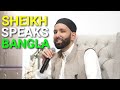 Omar Suleiman Speaks Bangla - Yaser Birjas