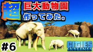 【Cities:Skylines】実況#3-6 超巨大動物園を作ってみた。  【シティーズスカイライン】