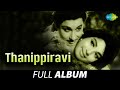 Thanippiravi Full Album M G Ramachandran Jayalalithaa K V Mahadevan Kannadasan