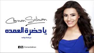 كارمن سليمان ياحضرة العمدة