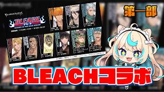 BLEACHコラボ読む【グランブルーファンタジー】【VTuber #獅堂リオ】