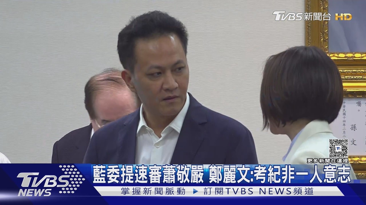 影音/藍委當面提盼「速辦蕭敬嚴」 鄭麗文:考紀非一人意志 不能因人設事