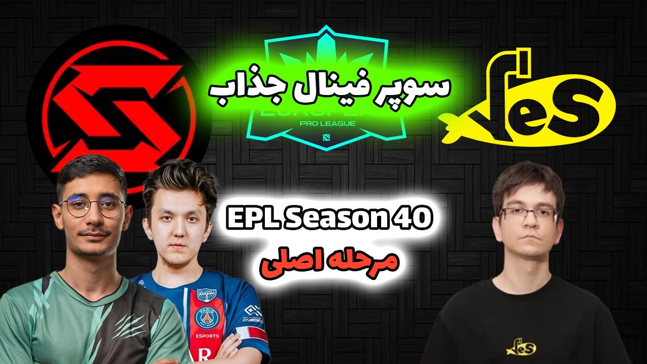 تیم سیناپس - یلو سابمارین | سوپر فینال جذاب | مرحله اصلی Yellow Submarine vs Team Synapse | EPL 40