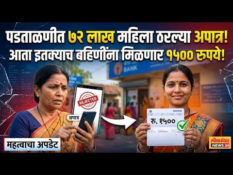 पडताळणीत ७२ लाख महिला ठरल्या अपात्र; आता इतक्याच बहिणींना मिळणार १५०० रुपये!