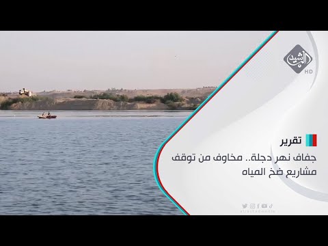 شاهد بالفيديو.. جفاف نهر دجلة.. مخاوف من توقف مشاريع ضخ المياه