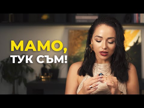 МАMO ,TУК СЪМ! Видео за Възпитанието, Чуждото Мнение и Различията Между Нас🔥
