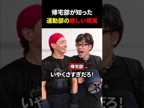 【部活】帰宅部が知った運動部の厳しい現実#shownan #しょうなん#部活 #shorts #short