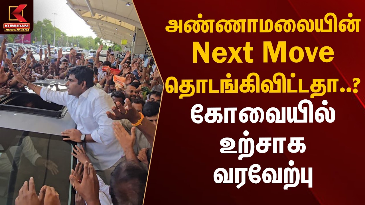 அண்ணாமலையின் Next Move தொடங்கிவிட்டதா..? கோவையில் உற்சாக வரவேற்பு | Annamalai | Kovai | Kumudam News