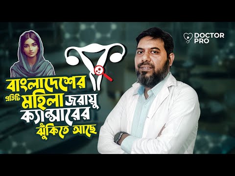 জরায়ুমুখ ক্যান্সার প্রতিরোধে স্ক্রিনিং কেন জরুরী